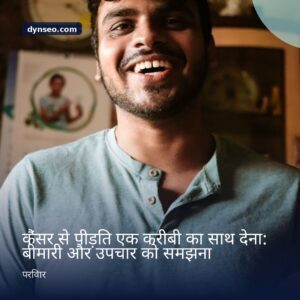 कैंसर से पीड़ित एक करीबी का साथ देना बीमारी और उपचार को समझना