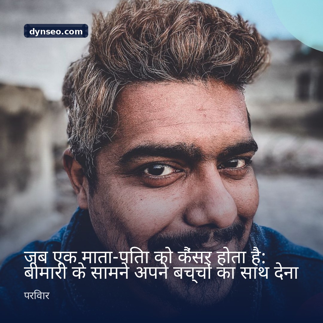 जब एक माता पिता को कैंसर होता है बीमारी के सामने अपने बच्चों का साथ देना