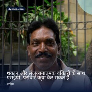 थकान और संज्ञानात्मक विकारों के साथ एसईपी परिवार क्या कर सकते हैं