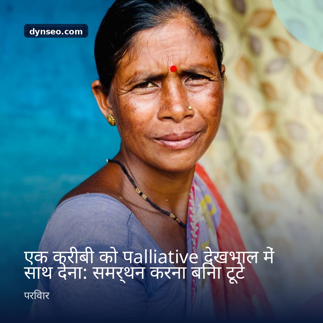 एक करीबी को पalliative देखभाल में साथ देना समर्थन करना बिना टूटे
