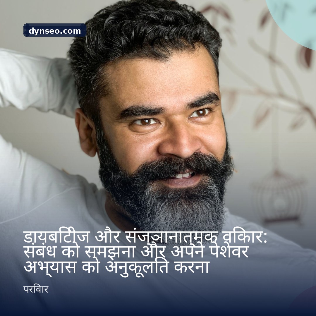 डायबिटीज और संज्ञानात्मक विकार संबंध को समझना और अपने पेशेवर अभ्यास को अनुकूलित करना