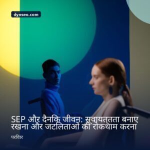 SEP और दैनिक जीवन स्वायत्तता बनाए रखना और जटिलताओं की रोकथाम करना
