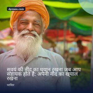 स्वयं की नींद का ध्यान रखना जब आप सहायक होते हैं अपनी नींद का ख्याल रखना