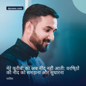 मेरे करीबी को अब नींद नहीं आती वरिष्ठों की नींद को समझना और सुधारना