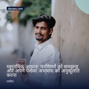 मस्तिष्क आघात परिणामों को समझना और अपने पेशेवर अभ्यास को अनुकूलित करना