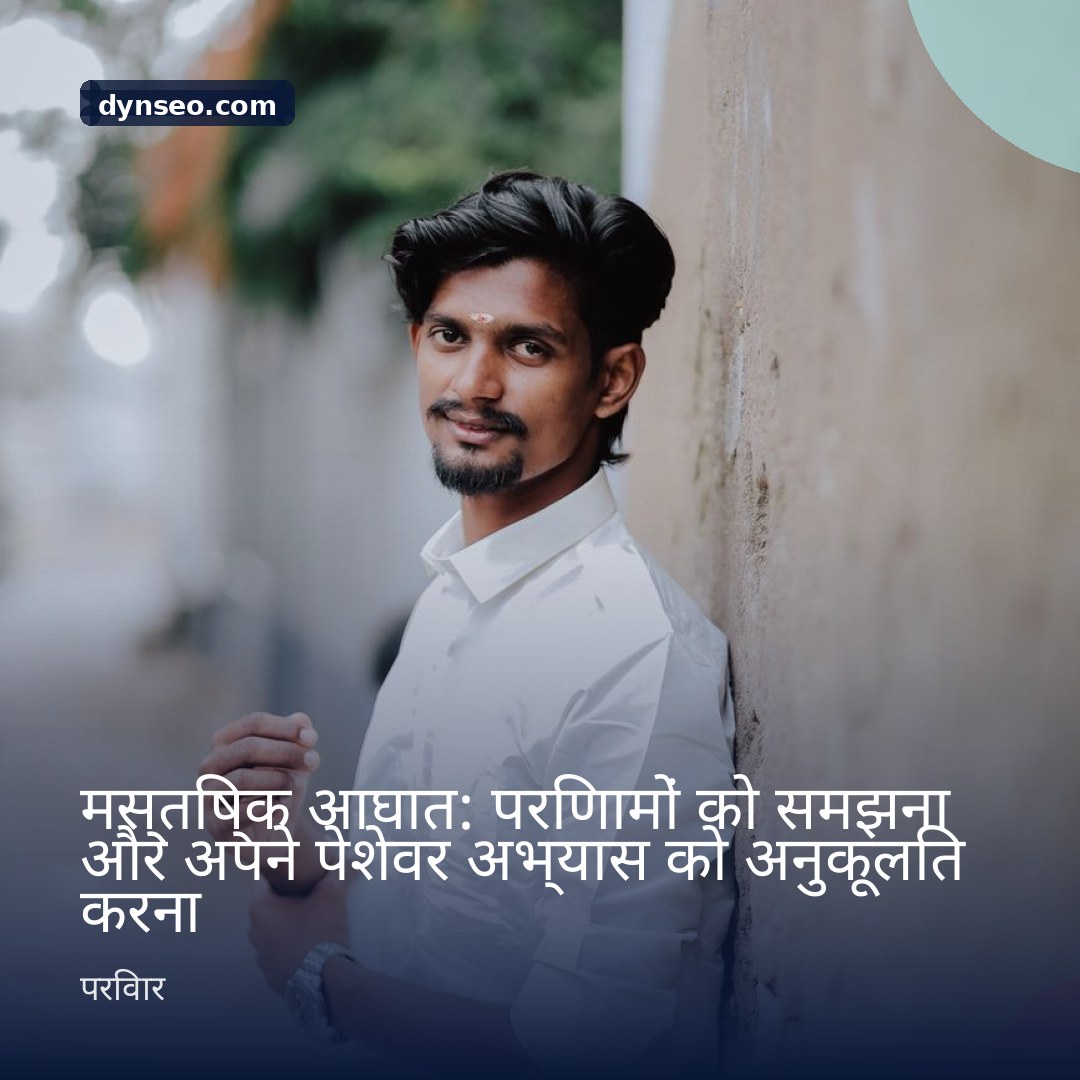 मस्तिष्क आघात परिणामों को समझना और अपने पेशेवर अभ्यास को अनुकूलित करना