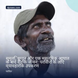 स्मृति ध्यान और एक मस्तिष्क आघात के बाद दैनिक जीवन परिवारों के लिए व्यावहारिक उपकरण