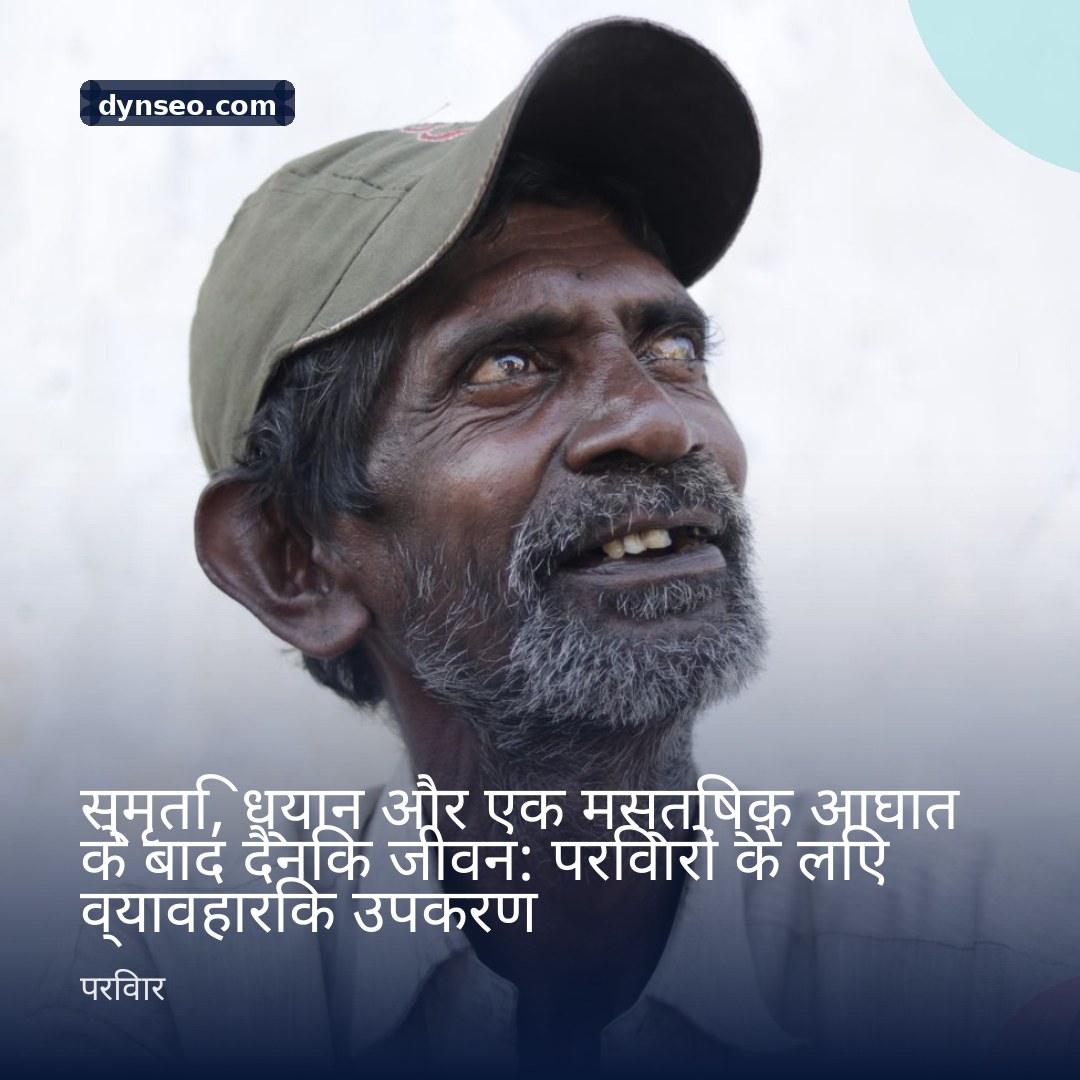 स्मृति ध्यान और एक मस्तिष्क आघात के बाद दैनिक जीवन परिवारों के लिए व्यावहारिक उपकरण