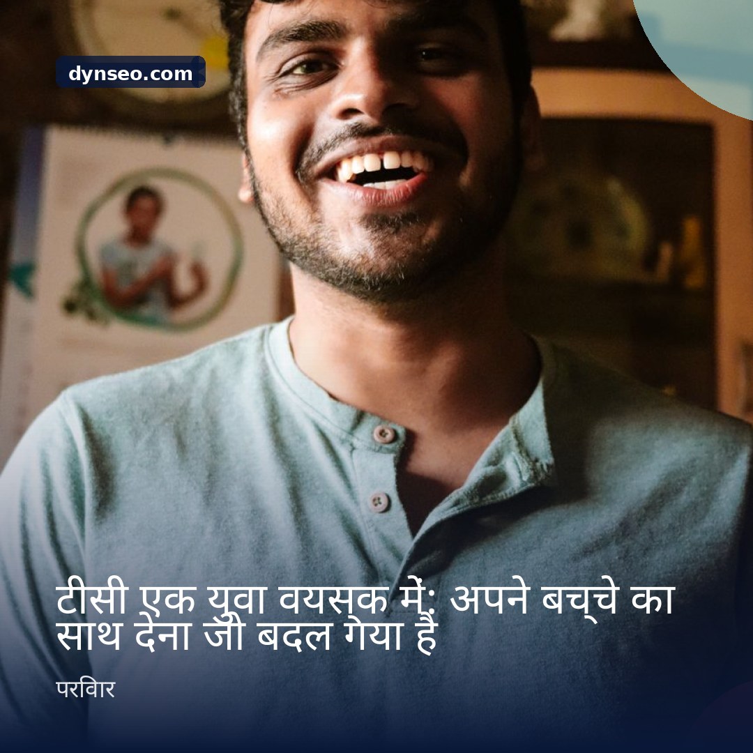 टीसी एक युवा वयस्क में अपने बच्चे का साथ देना जो बदल गया है