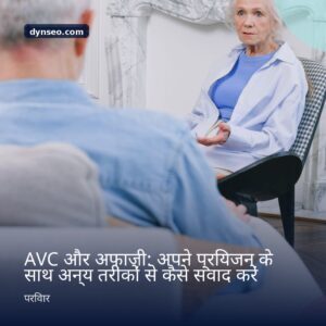 AVC और अफ़ाज़ी अपने प्रियजन के साथ अन्य तरीकों से कैसे संवाद करें