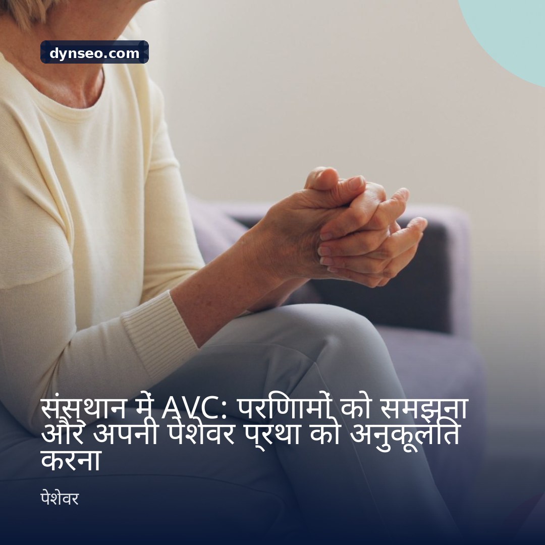 संस्थान में AVC परिणामों को समझना और अपनी पेशेवर प्रथा को अनुकूलित करना