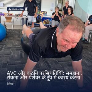 AVC और कठिन परिस्थितियाँ समझना रोकना और पेशेवर के रूप में कार्य करना