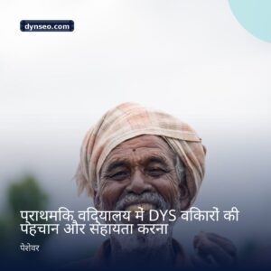 प्राथमिक विद्यालय में DYS विकारों की पहचान और सहायता करना