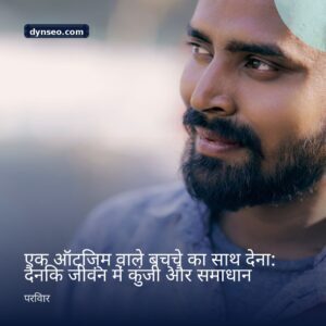 एक ऑटिज़्म वाले बच्चे का साथ देना दैनिक जीवन में कुंजी और समाधान
