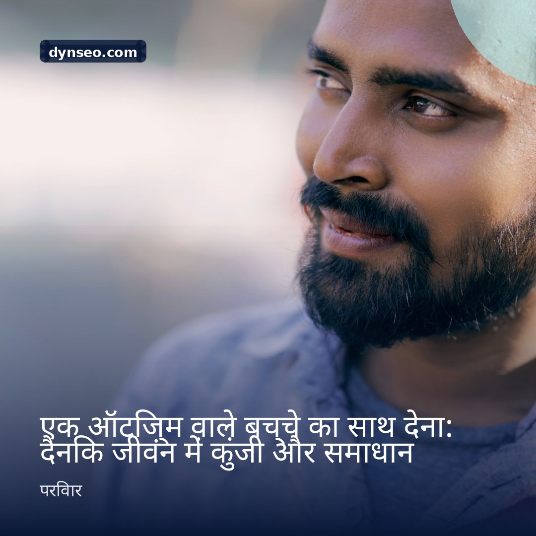 एक ऑटिज़्म वाले बच्चे का साथ देना दैनिक जीवन में कुंजी और समाधान