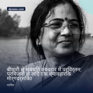 बीमारी से संबंधित व्यवहार में परिवर्तन प्रियजनों के लिए एक व्यावहारिक मार्गदर्शिका