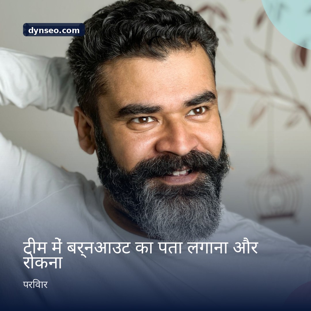 टीम में बर्नआउट का पता लगाना और रोकना