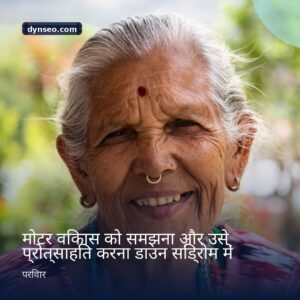 मोटर विकास को समझना और उसे प्रोत्साहित करना डाउन सिंड्रोम में
