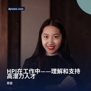 HPI在工作中——理解和支持高潜力人才