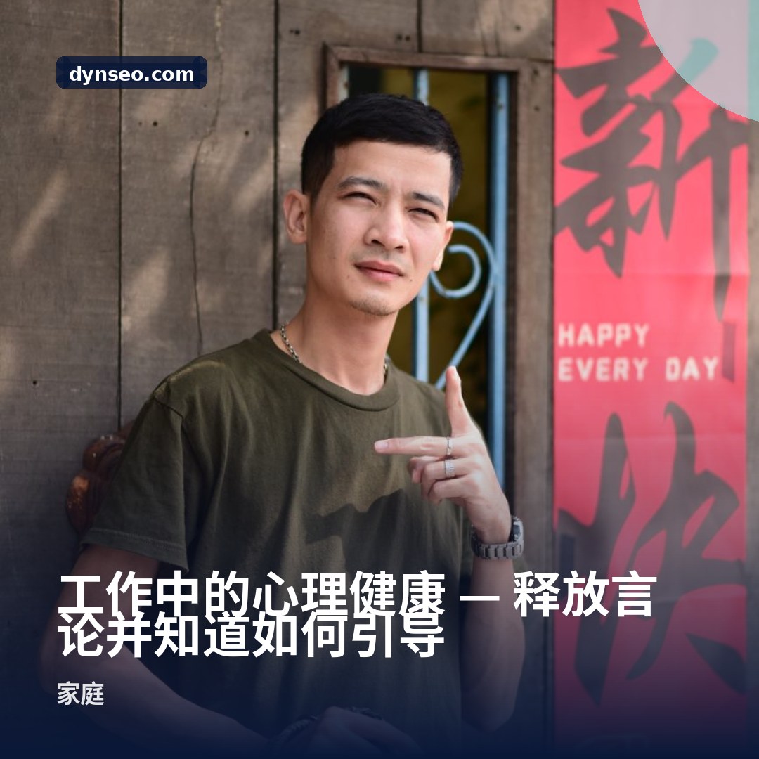 工作中的心理健康 — 释放言论并知道如何引导