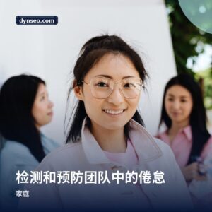 检测和预防团队中的倦怠