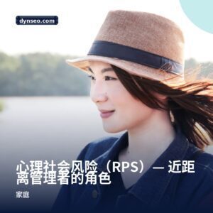 心理社会风险(RPS)— 近距离管理者的角色