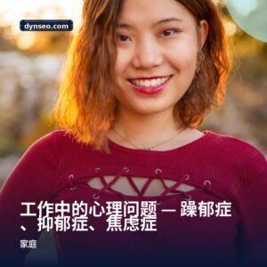 工作中的心理问题 — 躁郁症、抑郁症、焦虑症