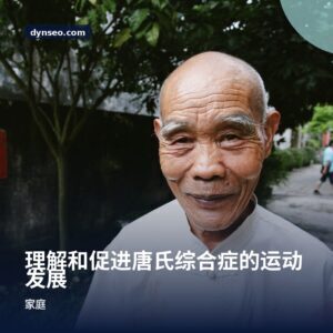 理解和促进唐氏综合症的运动发展